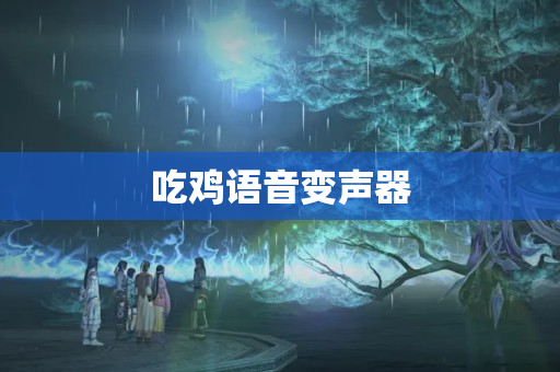 吃鸡语音变声器