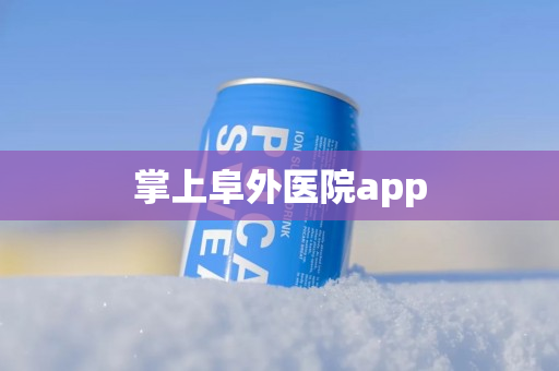 掌上阜外医院app