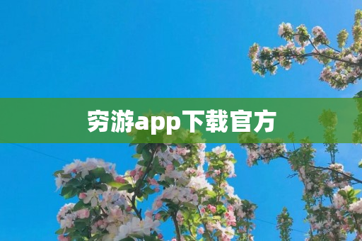 穷游app下载官方