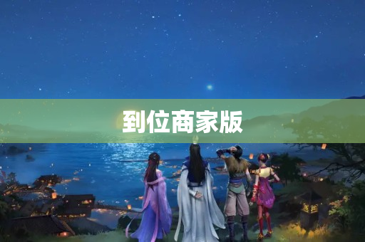 到位商家版