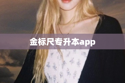 金标尺专升本app