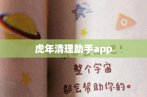 虎年清理助手app