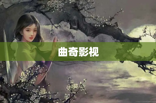 曲奇影视
