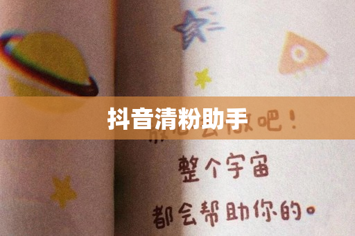 抖音清粉助手
