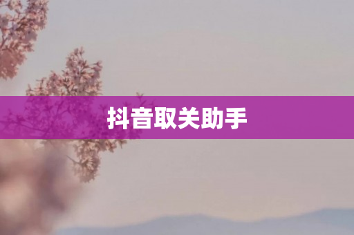 抖音取关助手