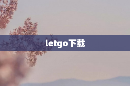 letgo下载