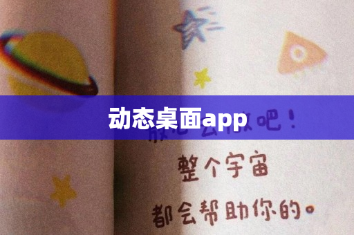 动态桌面app