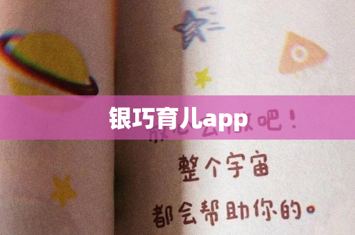 银巧育儿app