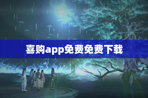 喜购app免费免费下载