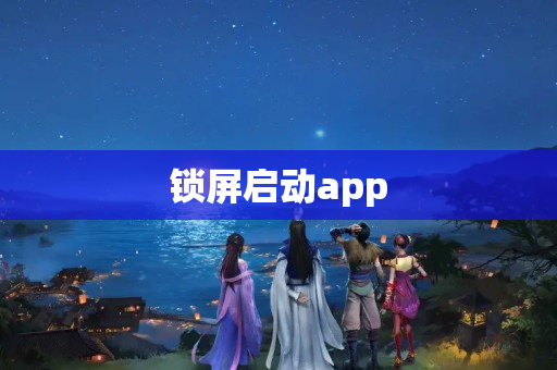 锁屏启动app