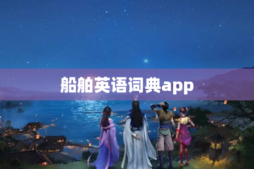 船舶英语词典app