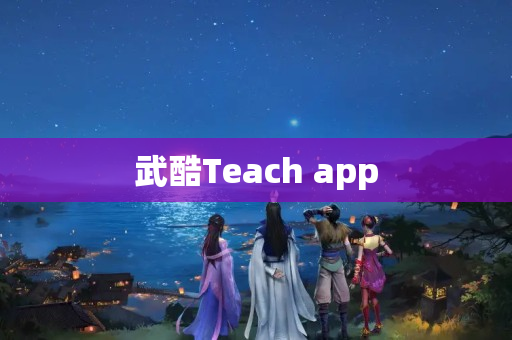 武酷Teach app