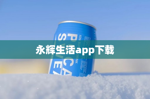 永辉生活app下载