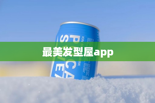 最美发型屋app