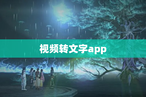 视频转文字app