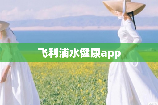 飞利浦水健康app