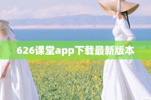 626课堂app下载最新版本