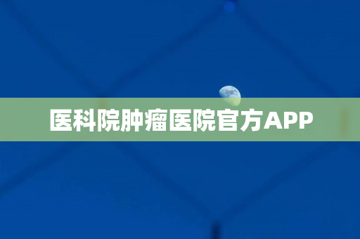 医科院肿瘤医院官方APP