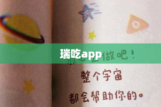 瑞吃app