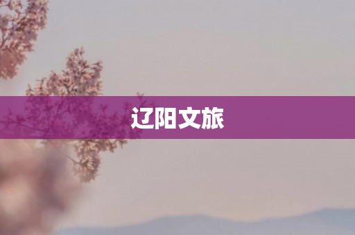 辽阳文旅