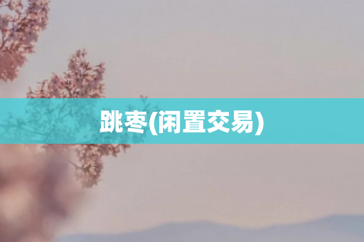 跳枣(闲置交易)