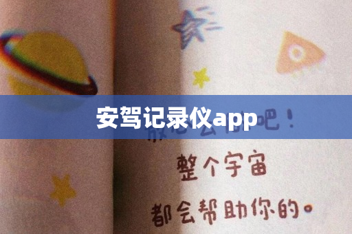 安驾记录仪app