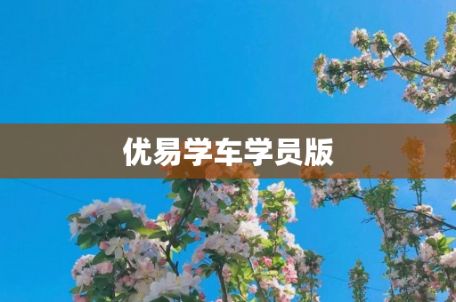优易学车学员版