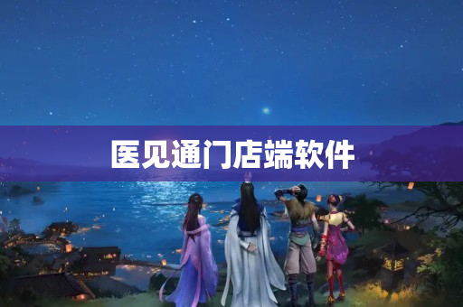 医见通门店端软件