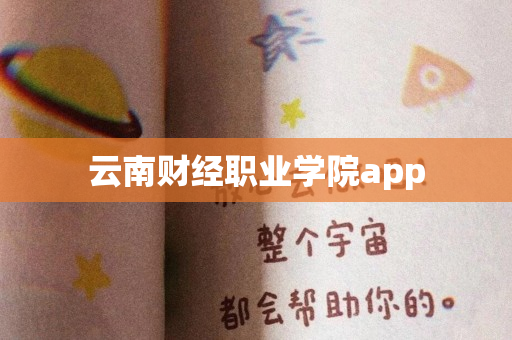 云南财经职业学院app