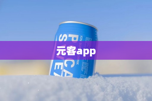 元客app
