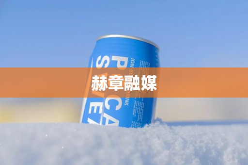 赫章融媒