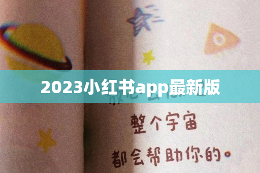 2023小红书app最新版