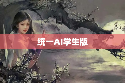 统一AI学生版
