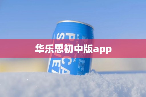 华乐思初中版app