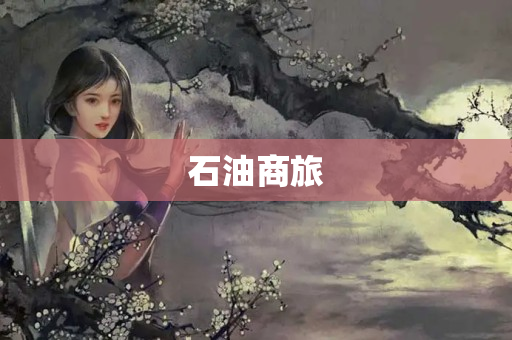 石油商旅
