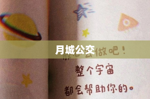 月城公交