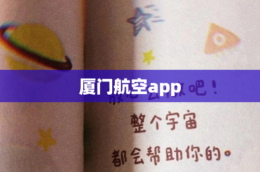厦门航空app