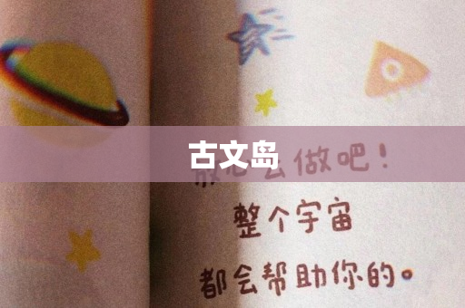 古文岛