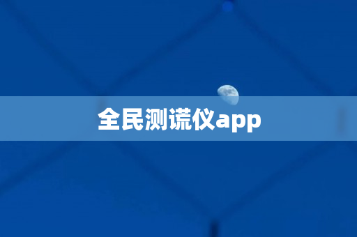 全民测谎仪app