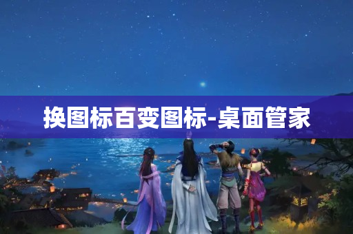 换图标百变图标-桌面管家