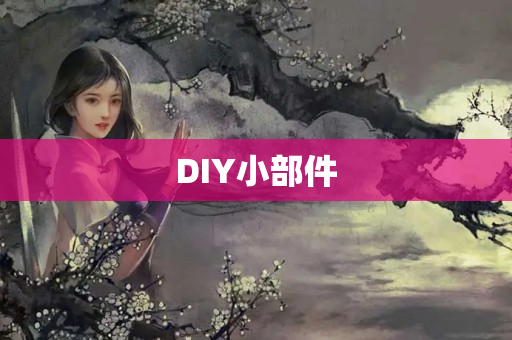 DIY小部件