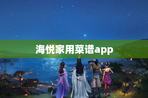 海悦家用菜谱app