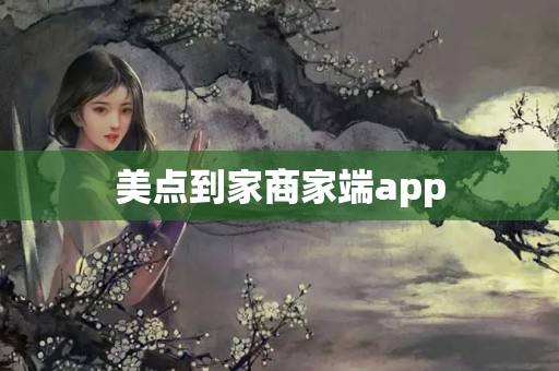 美点到家商家端app
