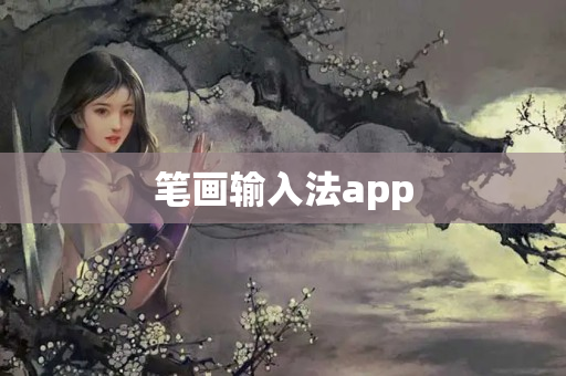 笔画输入法app