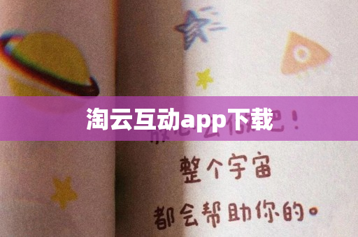 淘云互动app下载