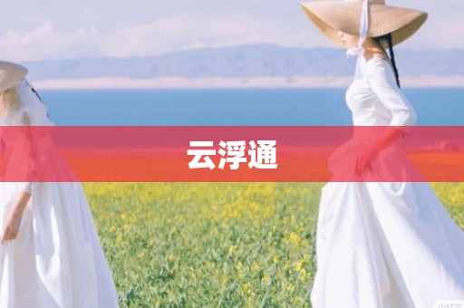 云浮通
