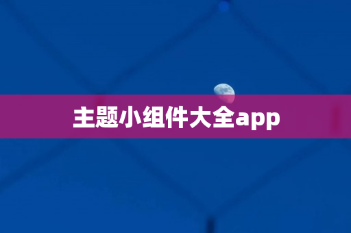 主题小组件大全app