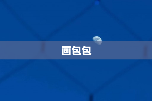 画包包