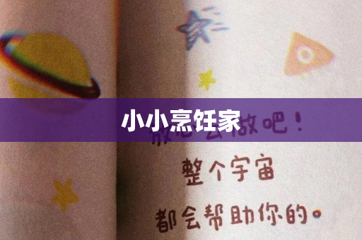 小小烹饪家