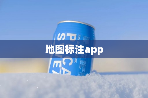 地图标注app